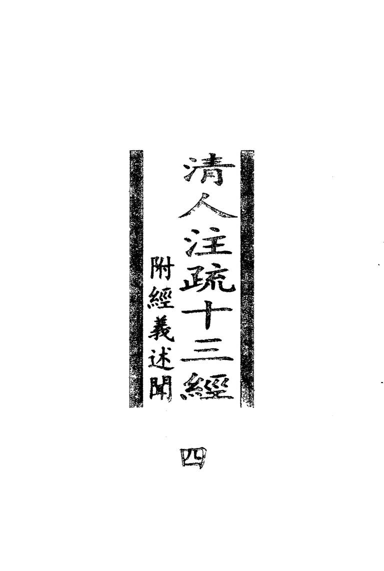 清人注疏十三经  附经义述闻  第4册